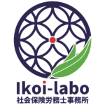 Ikoi-labo社会保険労務士事務所