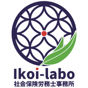 Ikoi-labo社会保険労務士事務所