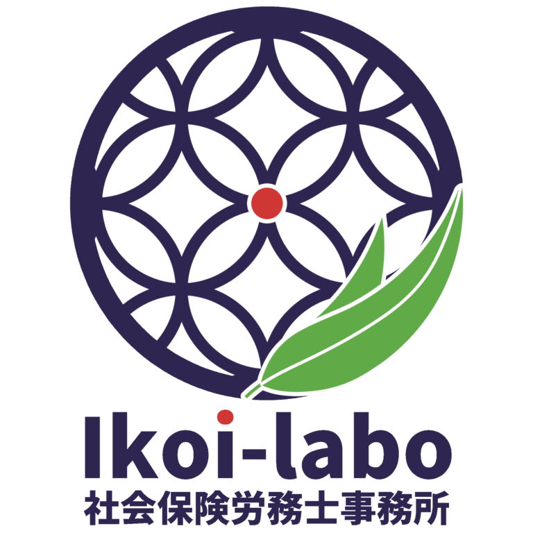 Ikoi-labo社会保険労務士事務所