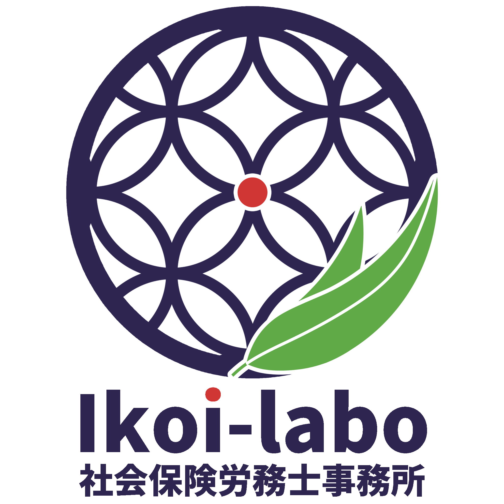 Ikoi-labo社会保険労務士事務所