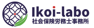 Ikoi-labo（イコイラボ）社会保険労務士事務所