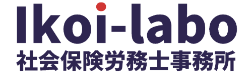 Ikoi-labo社会保険労務士事務所